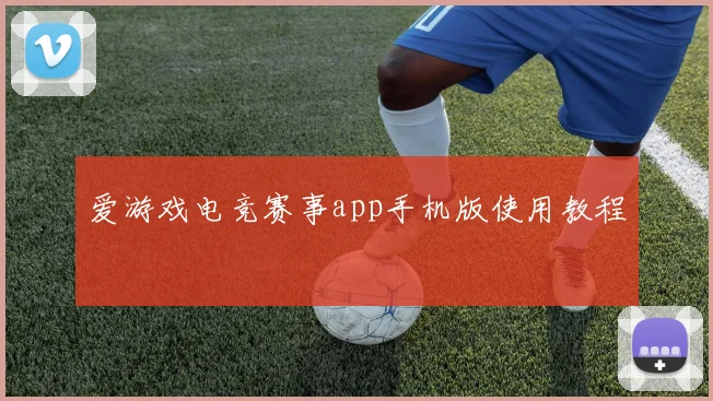 爱游戏电竞赛事app手机版使用教程