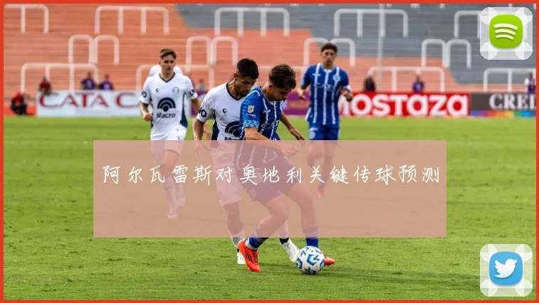 阿尔瓦雷斯对奥地利关键传球预测