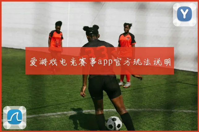 爱游戏电竞赛事app官方玩法说明
