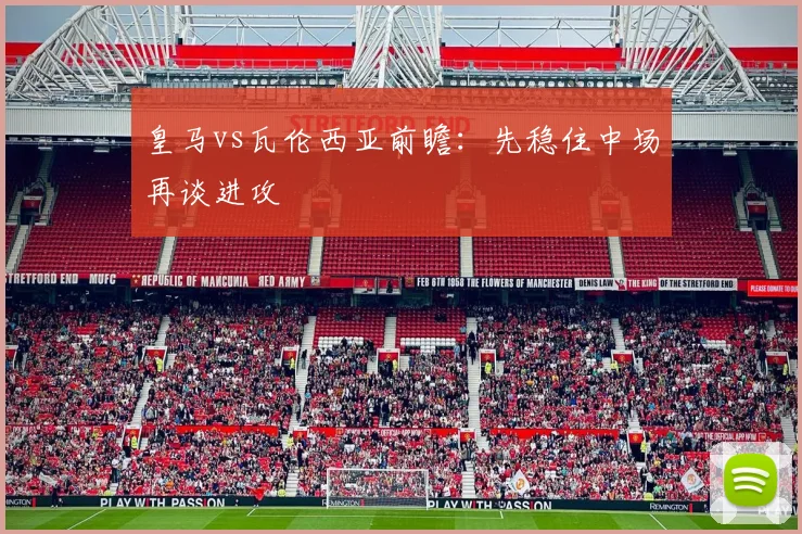 皇马vs瓦伦西亚前瞻：先稳住中场再谈进攻