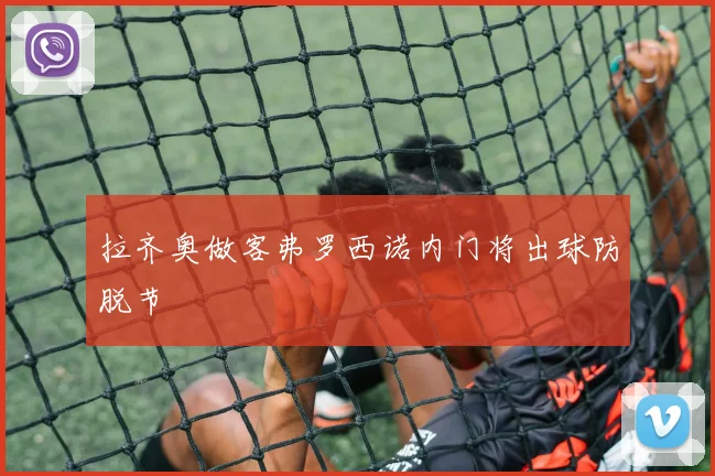 拉齐奥做客弗罗西诺内门将出球防脱节