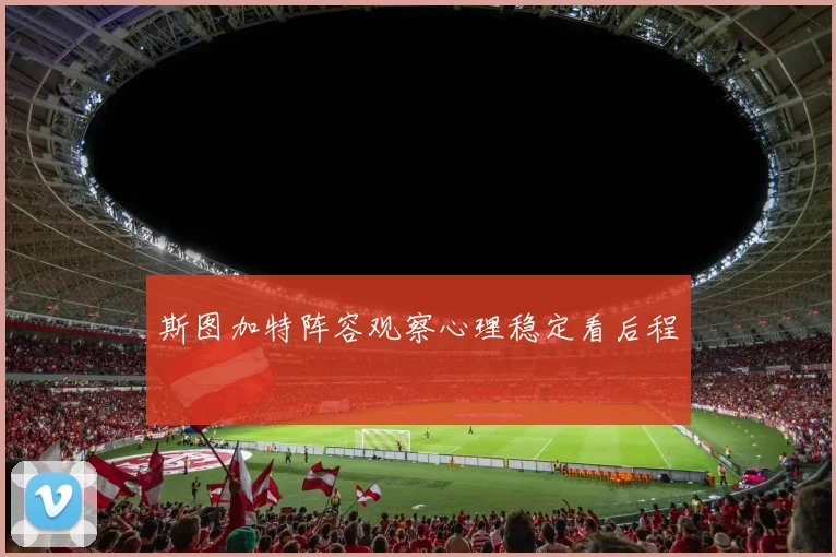斯图加特阵容观察心理稳定看后程
