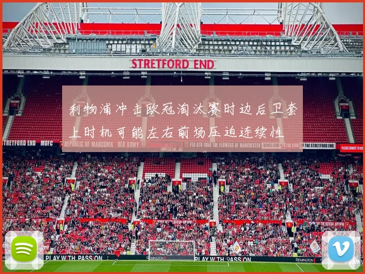 利物浦冲击欧冠淘汰赛时边后卫套上时机可能左右前场压迫连续性