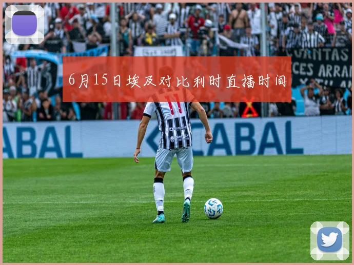 6月15日埃及对比利时直播时间