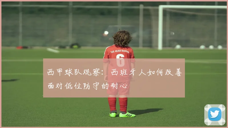 西甲球队观察:西班牙人如何改善面对低位防守的耐心