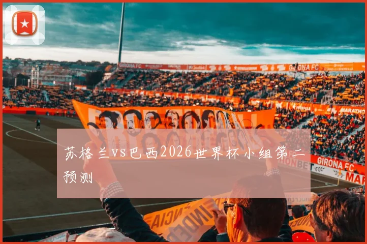 苏格兰vs巴西2026世界杯小组第二预测