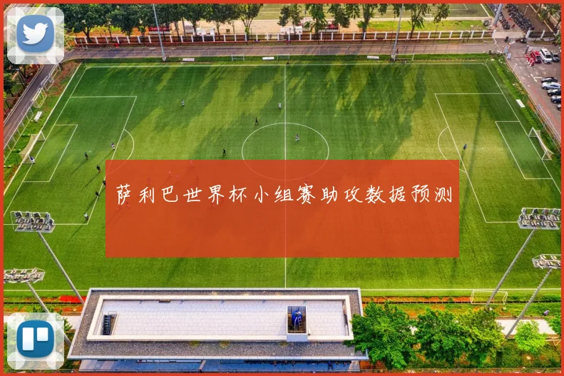 萨利巴世界杯小组赛助攻数据预测