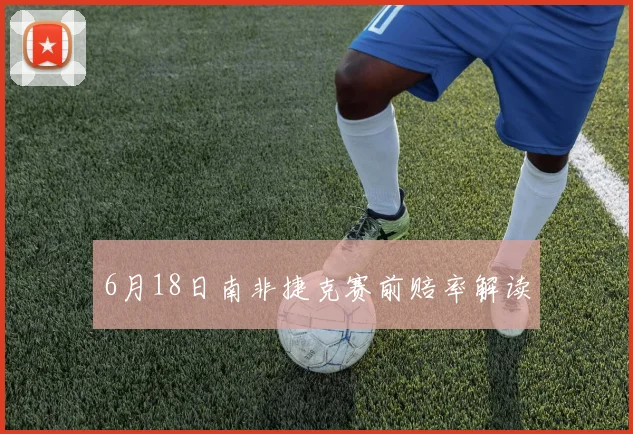 6月18日南非捷克赛前赔率解读