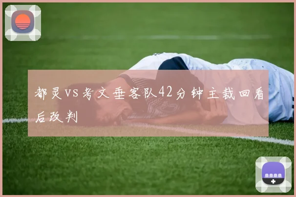 都灵vs考文垂客队42分钟主裁回看后改判